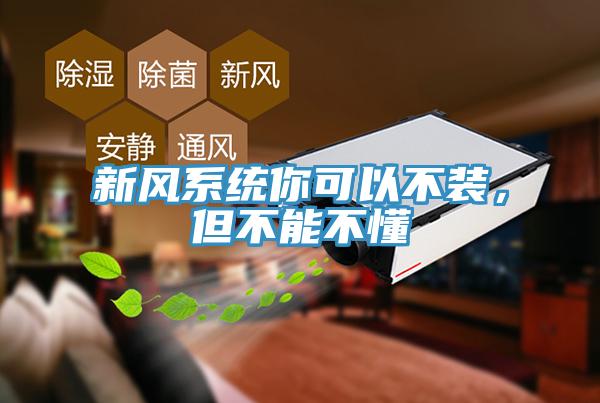 新風(fēng)系統(tǒng)你可以不裝，但不能不懂