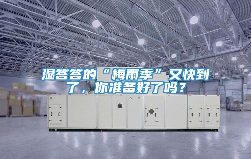 濕答答的“梅雨季”又快到了，你準(zhǔn)備好了嗎？