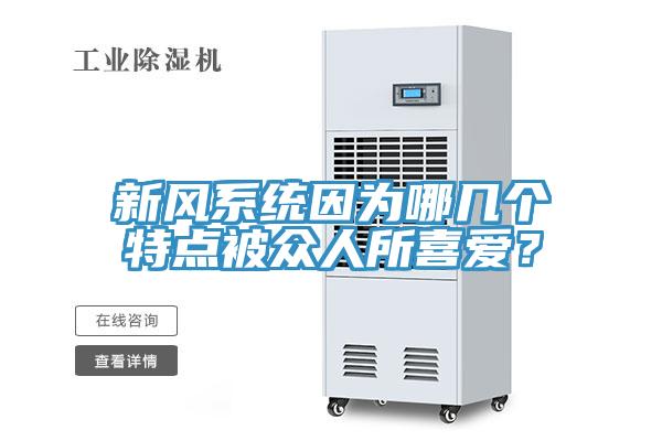 新風(fēng)系統(tǒng)因?yàn)槟膸讉€(gè)特點(diǎn)被眾人所喜愛？