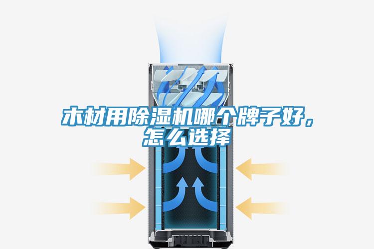 木材用除濕機(jī)哪個(gè)牌子好，怎么選擇
