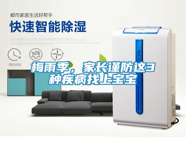 梅雨季，家長謹(jǐn)防這3種疾病找上寶寶