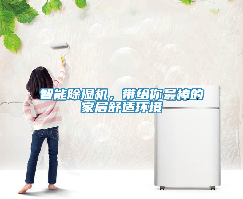 智能除濕機(jī)，帶給你最棒的家居舒適環(huán)境