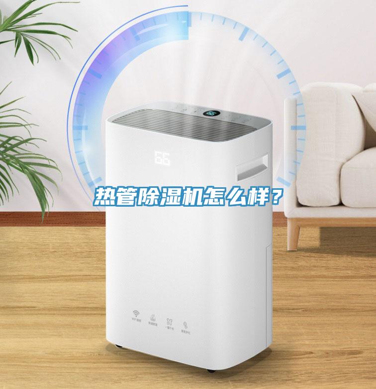 熱管除濕機(jī)怎么樣？