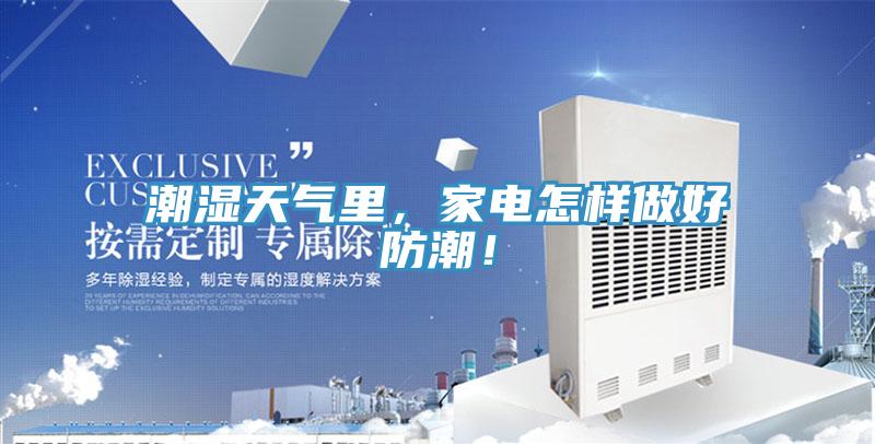 潮濕天氣里，家電怎樣做好防潮！