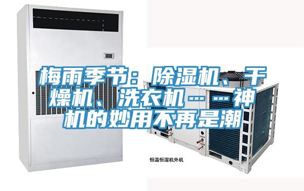 梅雨季節(jié)：除濕機、干燥機、洗衣機……神機的妙用不再是潮