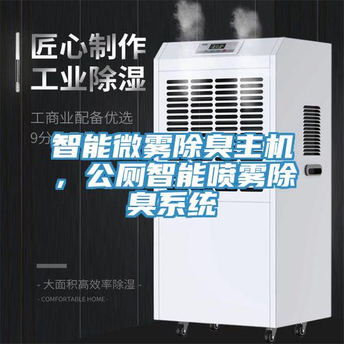 智能微霧除臭主機，公廁智能噴霧除臭系統(tǒng)