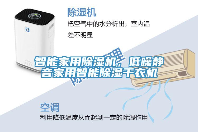 智能家用除濕機，低噪靜音家用智能除濕干衣機