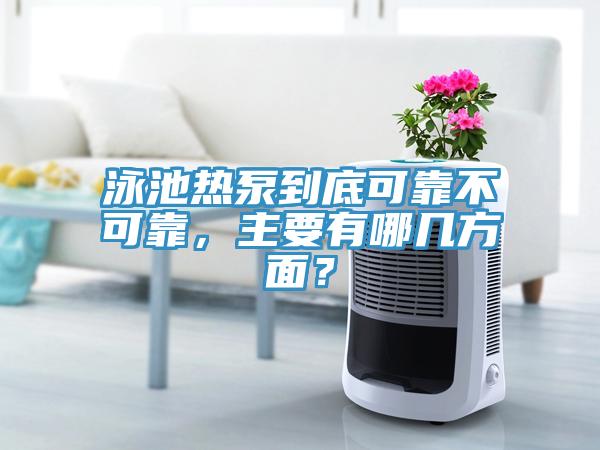泳池熱泵到底可靠不可靠，主要有哪幾方面？