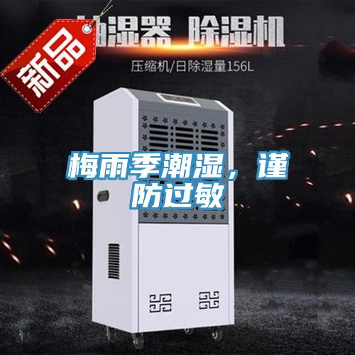 梅雨季潮濕，謹(jǐn)防過敏