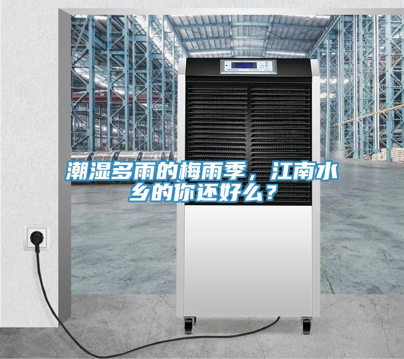 潮濕多雨的梅雨季，江南水鄉(xiāng)的你還好么？