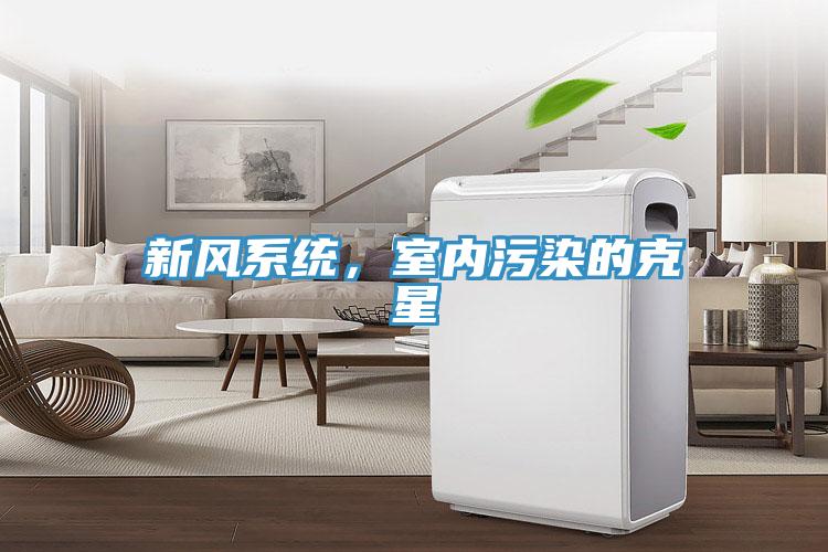 新風系統(tǒng)，室內(nèi)污染的克星