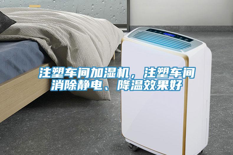 注塑車間加濕機，注塑車間消除靜電、降溫效果好