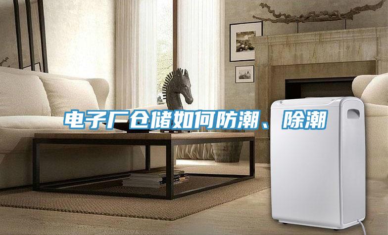 電子廠倉儲如何防潮、除潮