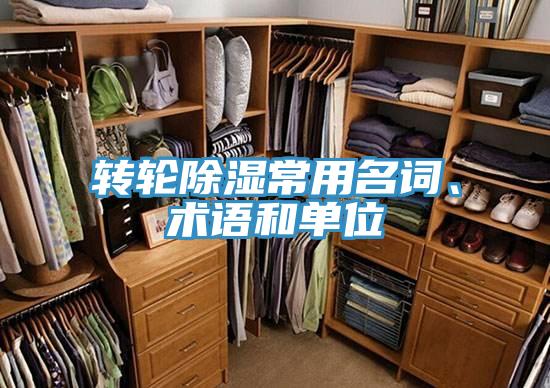 轉(zhuǎn)輪除濕常用名詞、術(shù)語和單位