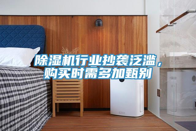 除濕機行業(yè)抄襲泛濫，購買時需多加甄別