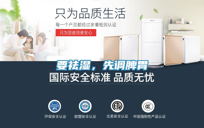 要祛濕，先調(diào)脾胃