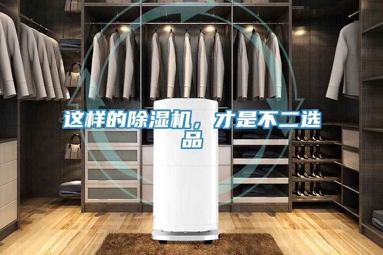 這樣的除濕機(jī)，才是不二選品