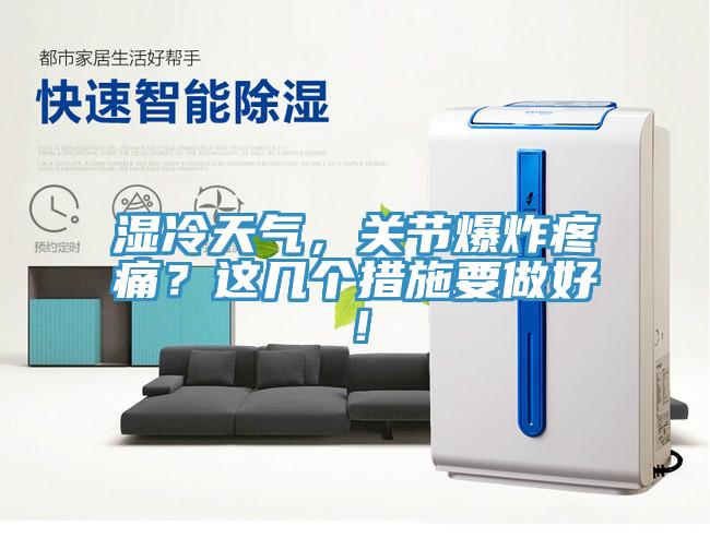 濕冷天氣，關節(jié)爆炸疼痛？這幾個措施要做好！