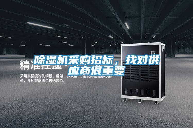 除濕機采購招標(biāo)，找對供應(yīng)商很重要