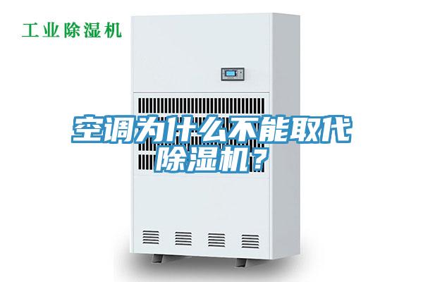 空調(diào)為什么不能取代除濕機(jī)？