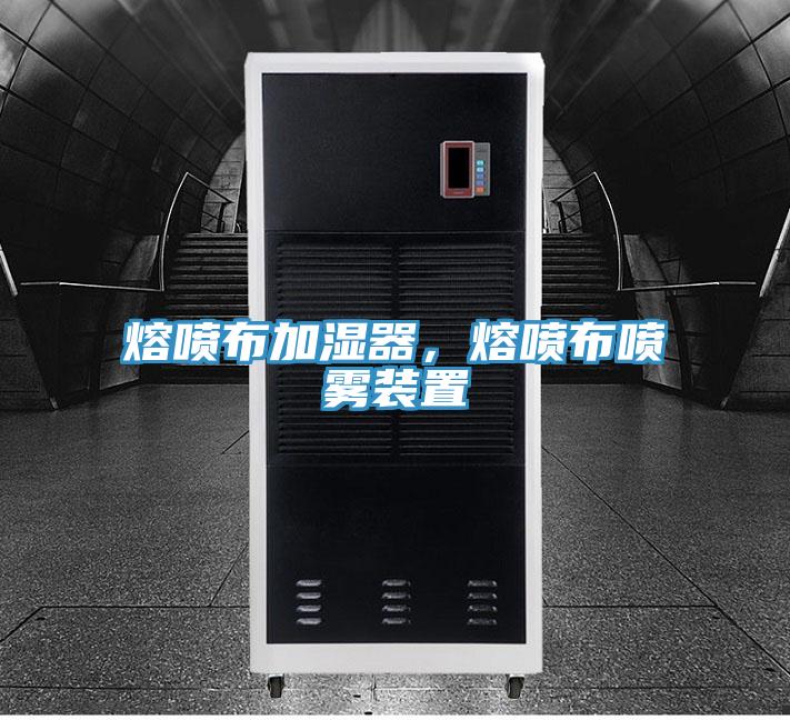 熔噴布加濕器，熔噴布噴霧裝置