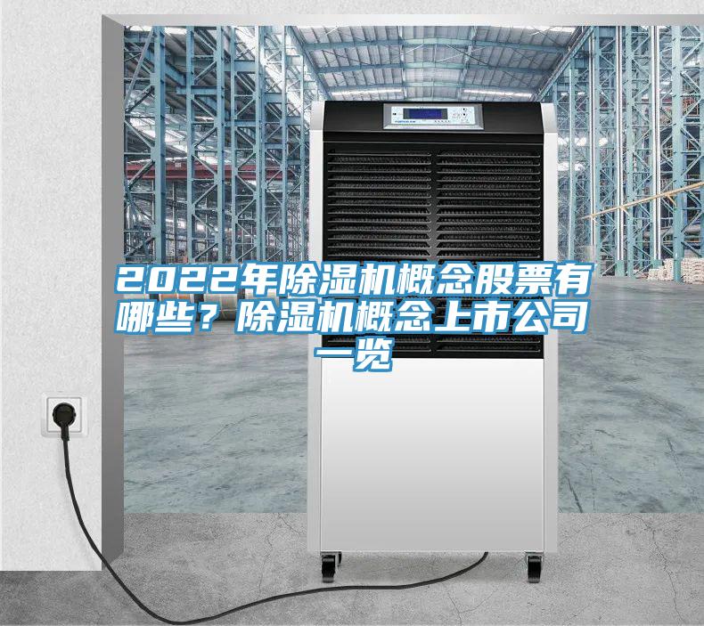 2022年除濕機概念股票有哪些？除濕機概念上市公司一覽