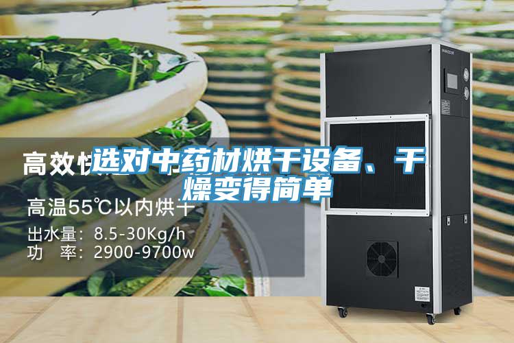 選對(duì)中藥材烘干設(shè)備、干燥變得簡(jiǎn)單