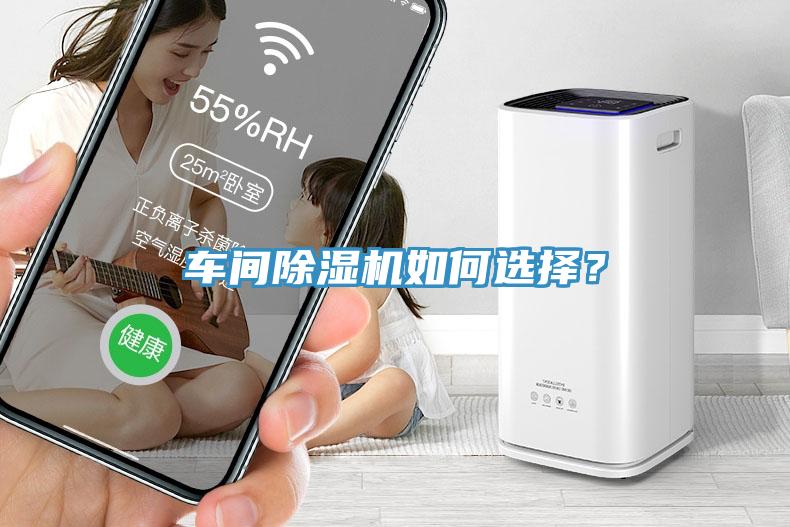 車(chē)間除濕機(jī)如何選擇？