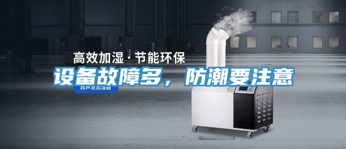 設(shè)備故障多，防潮要注意