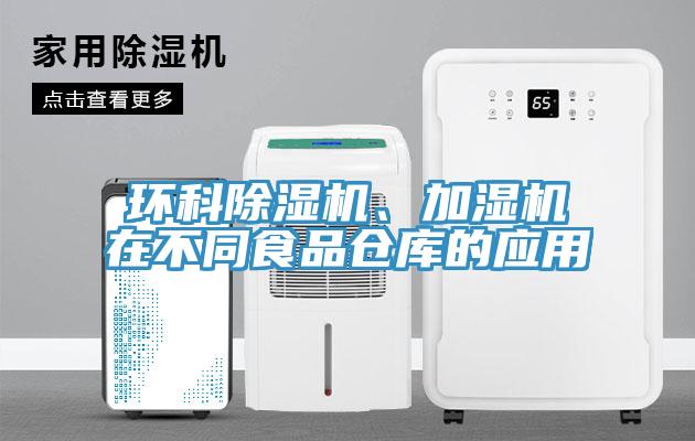 環(huán)科除濕機(jī)、加濕機(jī)在不同食品倉庫的應(yīng)用