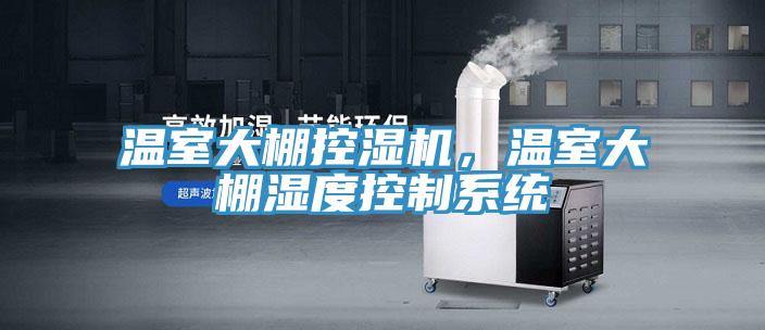 溫室大棚控濕機，溫室大棚濕度控制系統(tǒng)