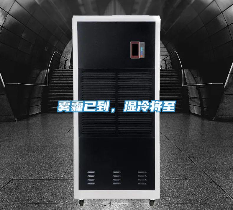 霧霾已到，濕冷將至