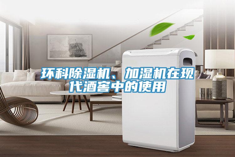 環(huán)科除濕機(jī)、加濕機(jī)在現(xiàn)代酒窖中的使用