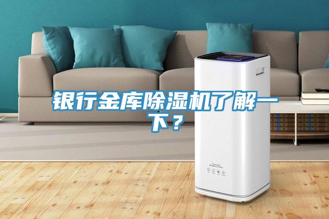 銀行金庫(kù)除濕機(jī)了解一下？