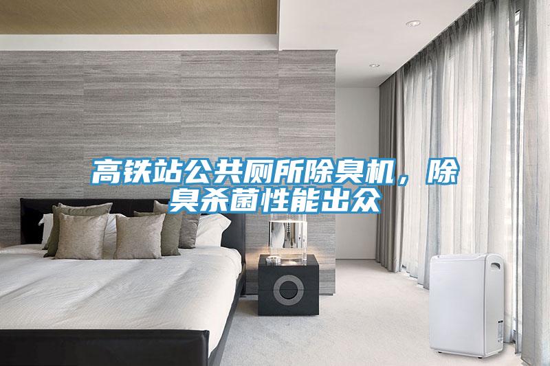 高鐵站公共廁所除臭機，除臭殺菌性能出眾