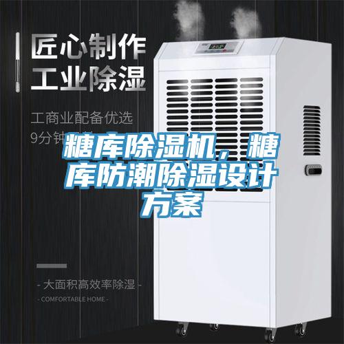 糖庫除濕機，糖庫防潮除濕設(shè)計方案