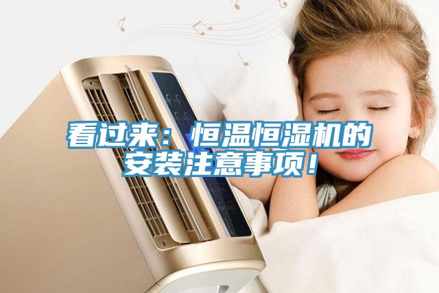 看過來：恒溫恒濕機的安裝注意事項！