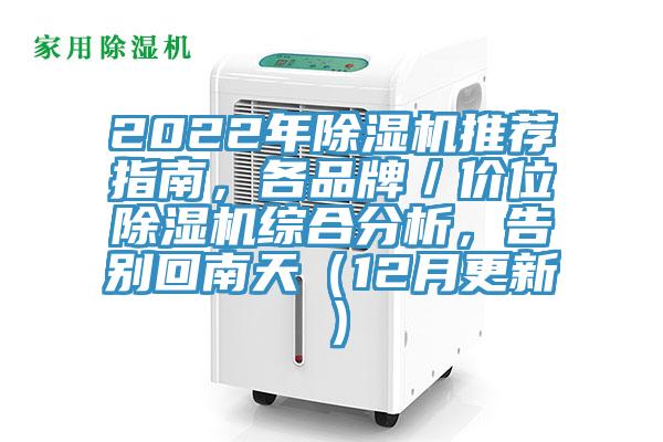2022年除濕機推薦指南，各品牌／價位除濕機綜合分析，告別回南天（12月更新）