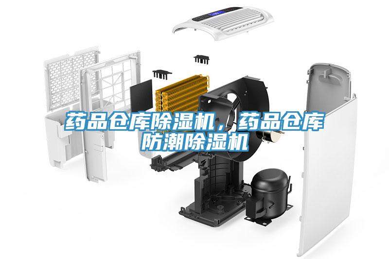 藥品倉庫除濕機(jī)，藥品倉庫防潮除濕機(jī)