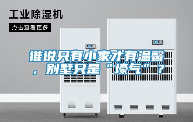 誰(shuí)說(shuō)只有小家才有溫馨，別墅只是“壕氣”？