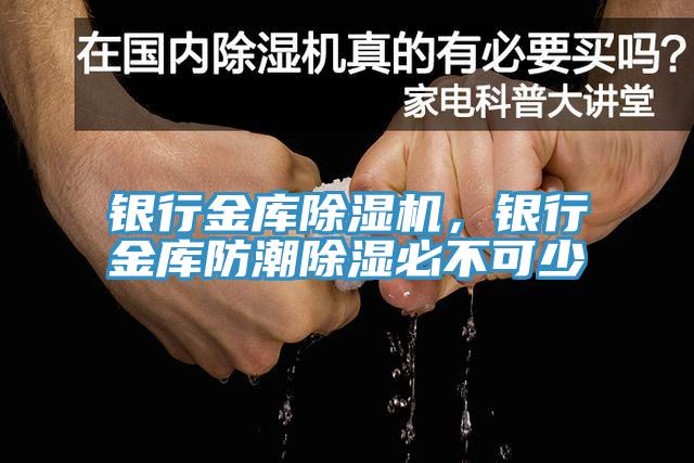 銀行金庫(kù)除濕機(jī)，銀行金庫(kù)防潮除濕必不可少
