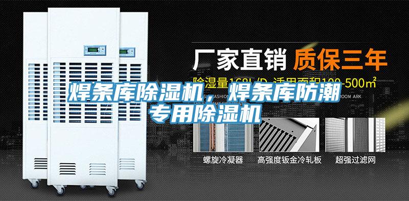 焊條庫除濕機(jī)，焊條庫防潮專用除濕機(jī)