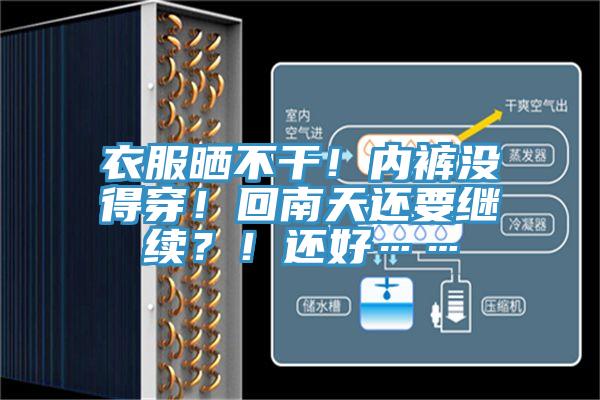 衣服曬不干！內(nèi)褲沒(méi)得穿！回南天還要繼續(xù)？！還好……