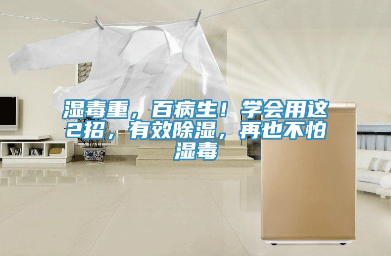 濕毒重，百病生！學(xué)會(huì)用這2招，有效除濕，再也不怕濕毒
