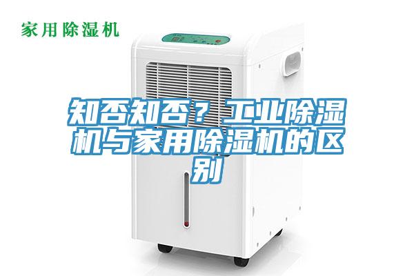 知否知否？工業(yè)除濕機(jī)與家用除濕機(jī)的區(qū)別