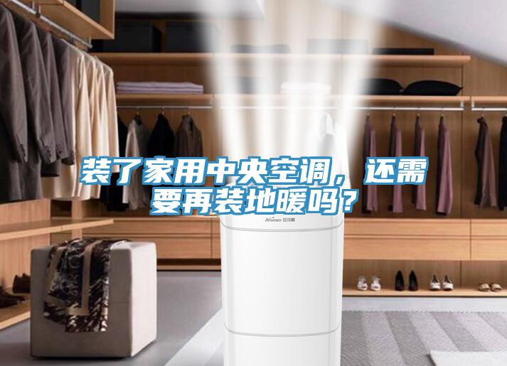 裝了家用中央空調(diào)，還需要再裝地暖嗎？