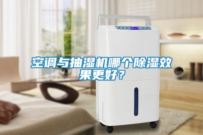 空調(diào)與抽濕機(jī)哪個(gè)除濕效果更好？