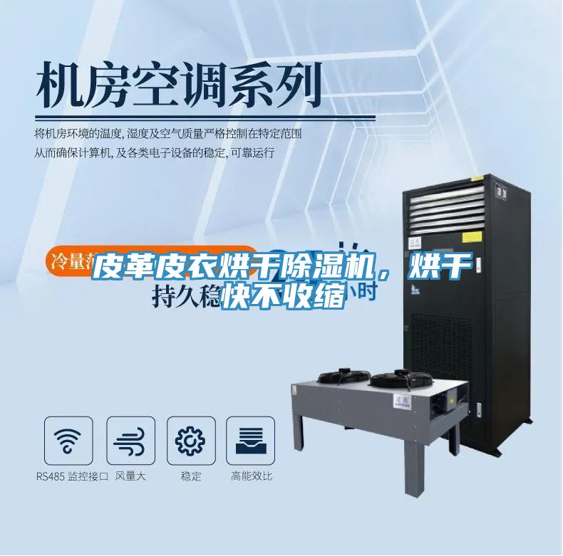 皮革皮衣烘干除濕機(jī)，烘干快不收縮