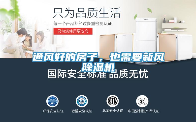通風(fēng)好的房子，也需要新風(fēng)除濕機(jī)