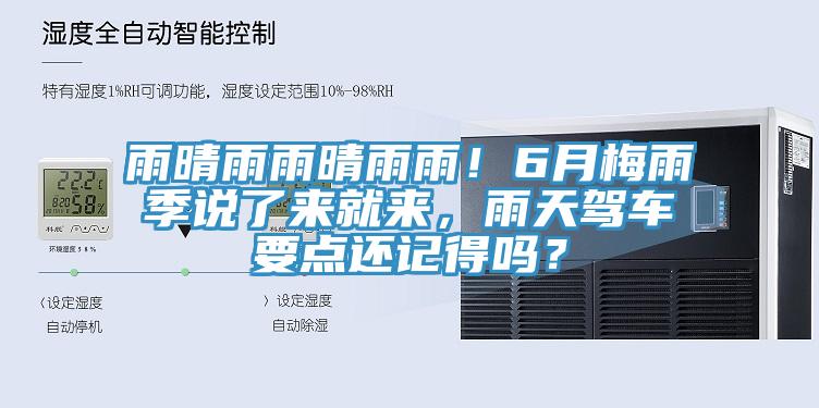 雨晴雨雨晴雨雨！6月梅雨季說了來就來，雨天駕車要點還記得嗎？